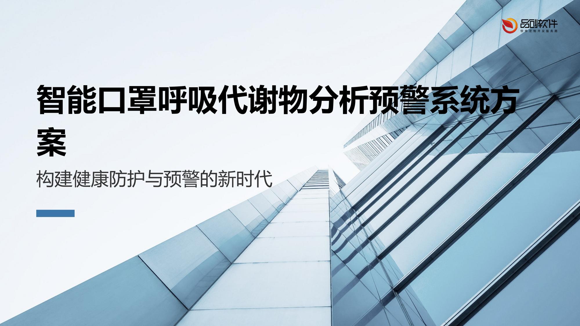 智能口罩呼吸代谢物分析预警系统方案